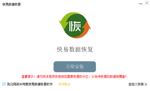 快易数据恢复