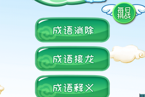 成语消消消最新版