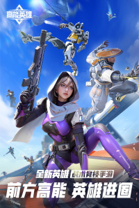 高能英雄国服