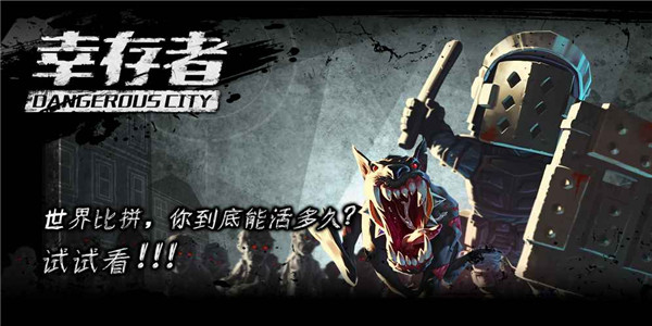 幸存者危城内置修改器破解版