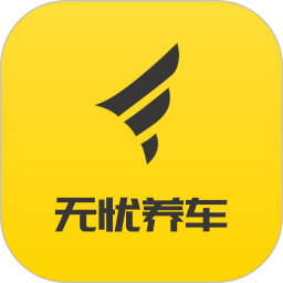 无忧养车app