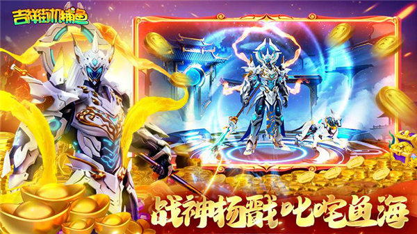 吉祥街机捕鱼最新版