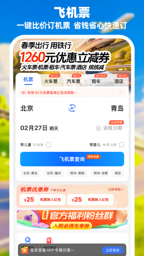 114票务机票火车票汽车票app