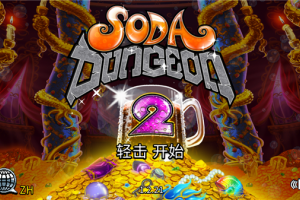 苏打地牢2手机版