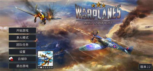 二战战机空中混战破解版