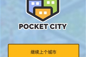 口袋城市(pocket city)