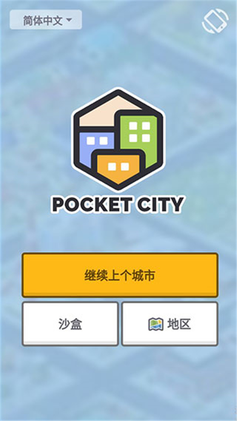 口袋城市(pocket city)