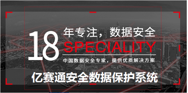 亿赛通安全数据保护系统