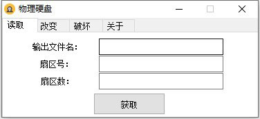 物理硬盘读取修改扇区小工具