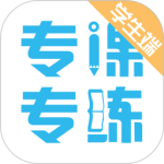 专课专练学生app
