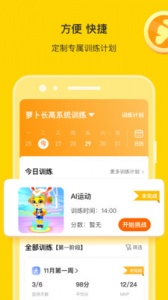 萝卜长高运动app