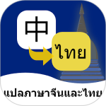 泰语翻译通app
