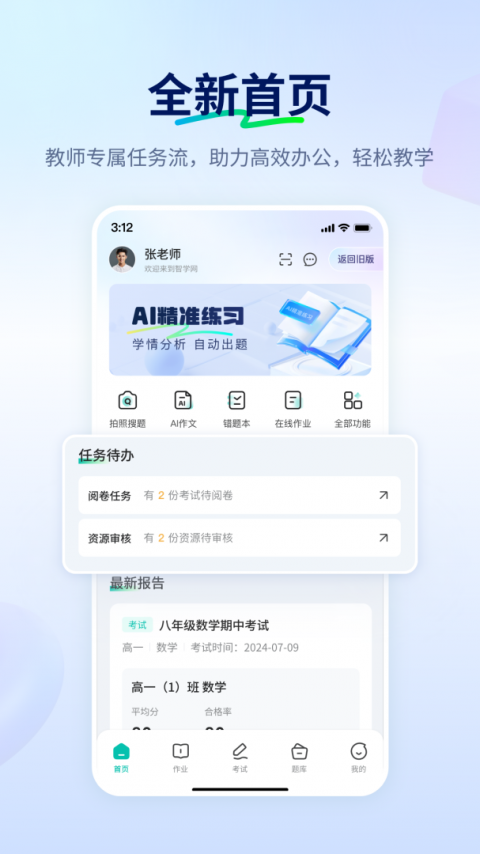 智学网教师端官方版