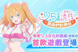 2.5次元的诱惑天使们的舞台官方版