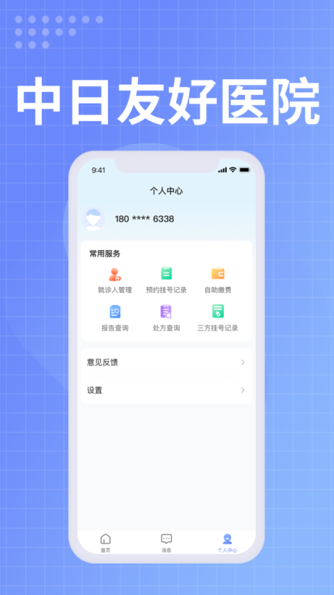 中日友好医院app
