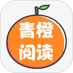 青橙阅读app