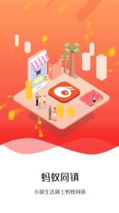 蚂蚁同镇app