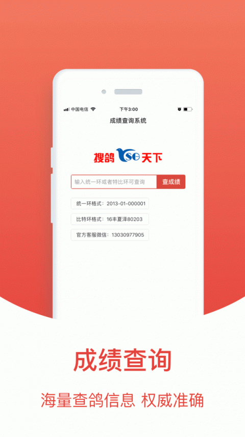 搜鸽天下app