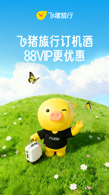 飞猪旅行(原阿里旅行)app