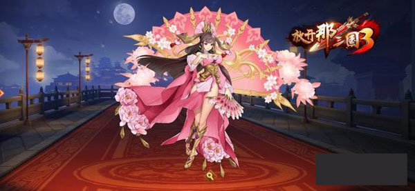 放开那三国3官方正版