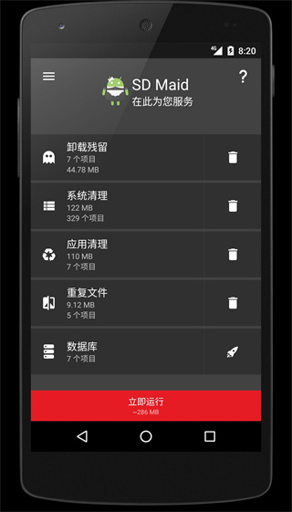 SD女佣清理内存工具(SD Maid)