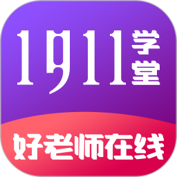 1911学堂最新版