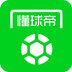 懂球帝旧版