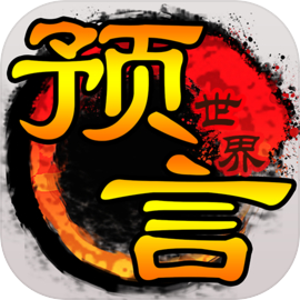预言世界九游版
