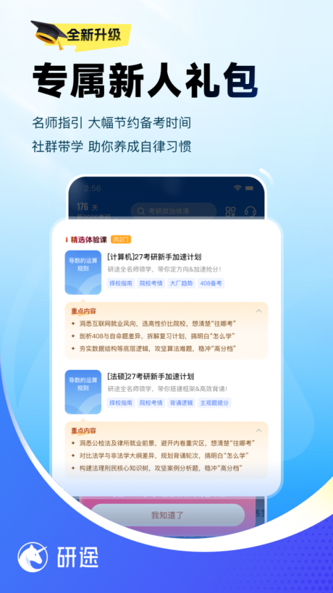 研途考研app