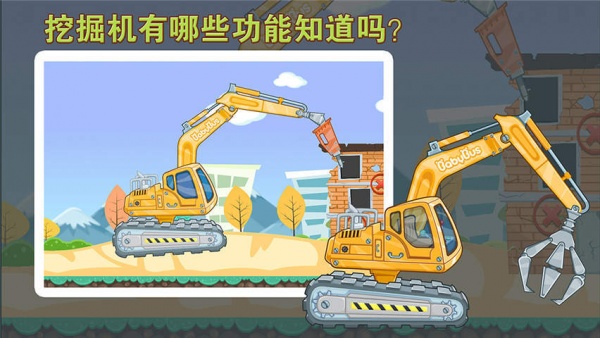 宝宝认工程车官方版