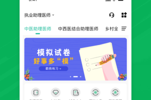 执业助理医师练题狗