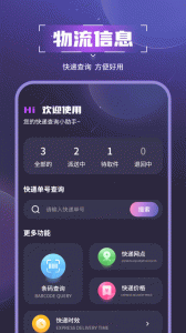 物流助手最新版