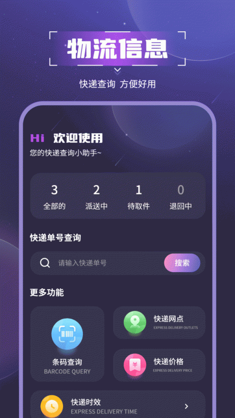 物流助手最新版