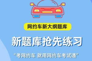 网约车考试通官方版