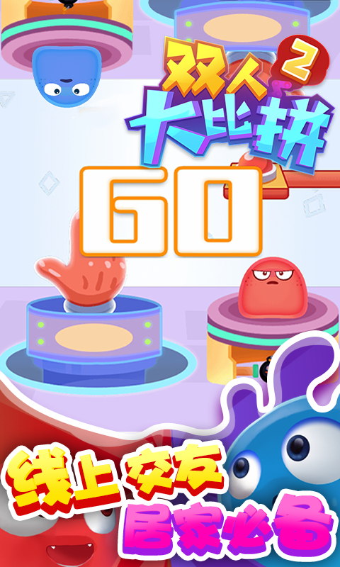 双人大比拼2游戏