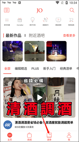 JO鸡尾酒app