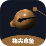 指尖木鱼软件