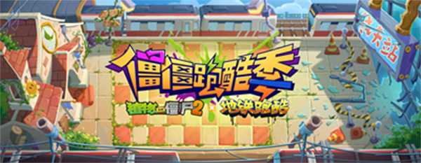 植物大战僵尸2地铁跑酷联动版