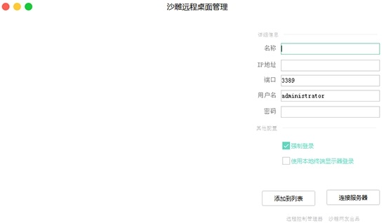 沙雕远程桌面管理工具