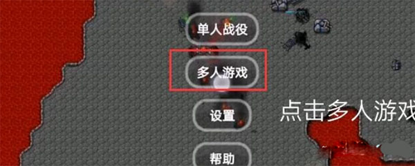 铁锈战争多人联机版