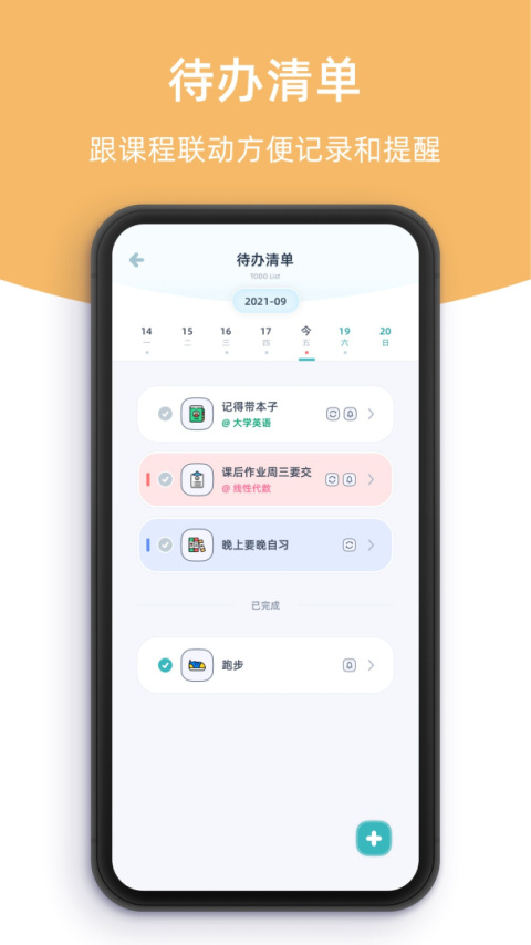柠檬课程表app