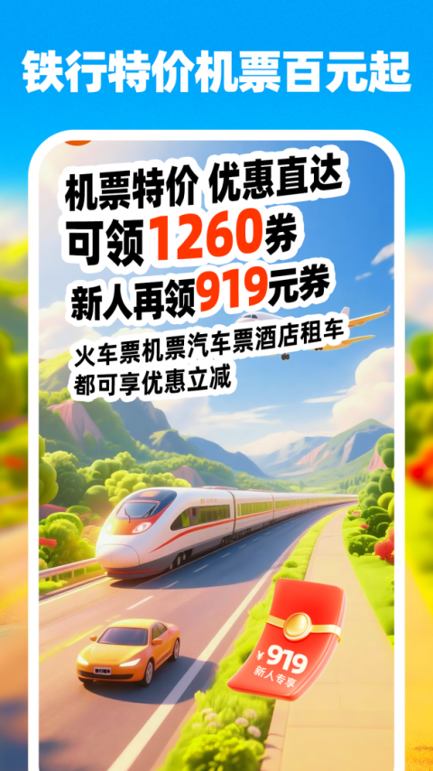 铁行特价机票app