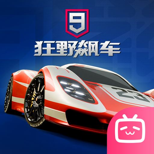 狂野飙车9竞速传奇bilibili版