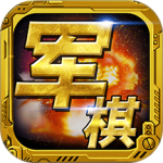 军棋手机版