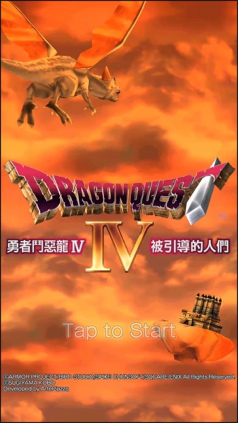 勇者斗恶龙4nds版