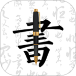 钢笔字帖app