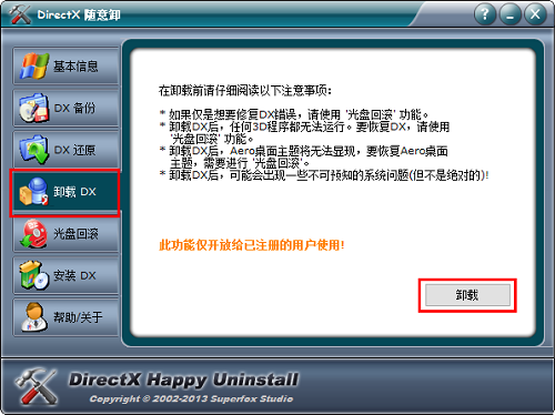 DirectX随意卸