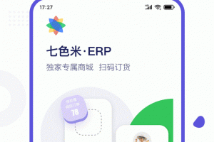 七色米ERP最新版