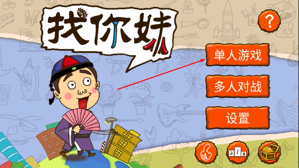找你妹经典版