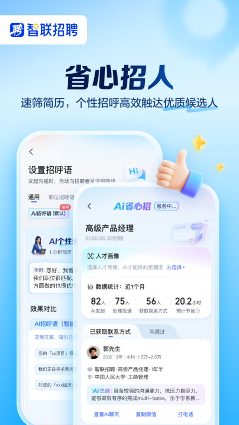 智联招聘网app